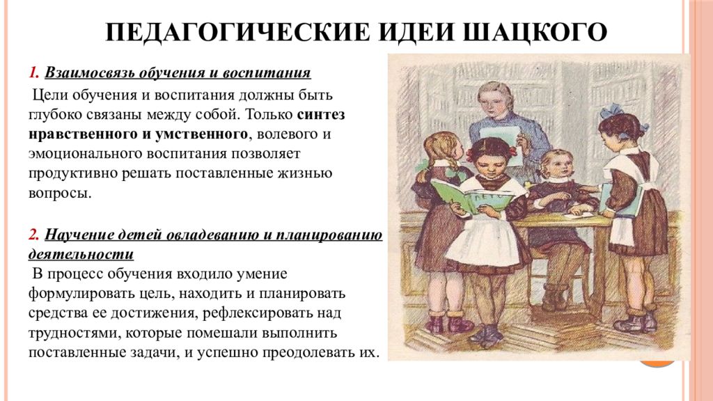 Воспитание образование педагогическая. Педагогические идеи Шацкого. С Т Шацкий основные педагогические идеи. Шацкий педагогическая деятельность. Воспитательная система Шацкого.