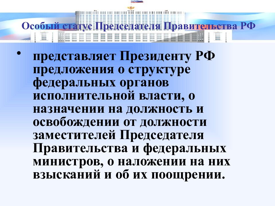 Конституционный статус правительства рф презентация