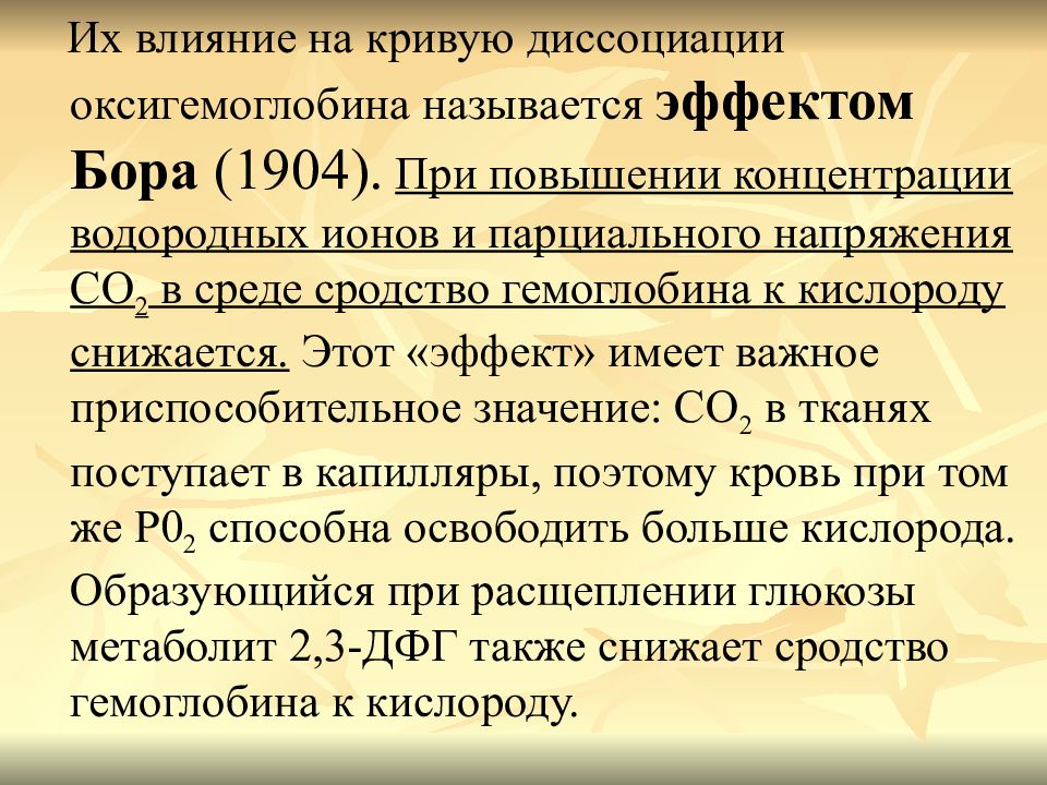 При увеличении концентрации газа. Эффект Бора биохимия гемоглобин. Повышение сродства гемоглобина к кислороду. Факторы влияющие на сродство гемоглобина к кислороду. Регуляция сродства гемоглобина к кислороду.