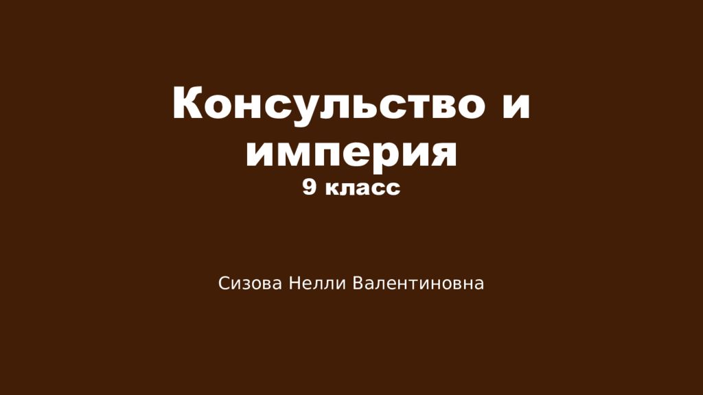 Консульство и империя 9 класс