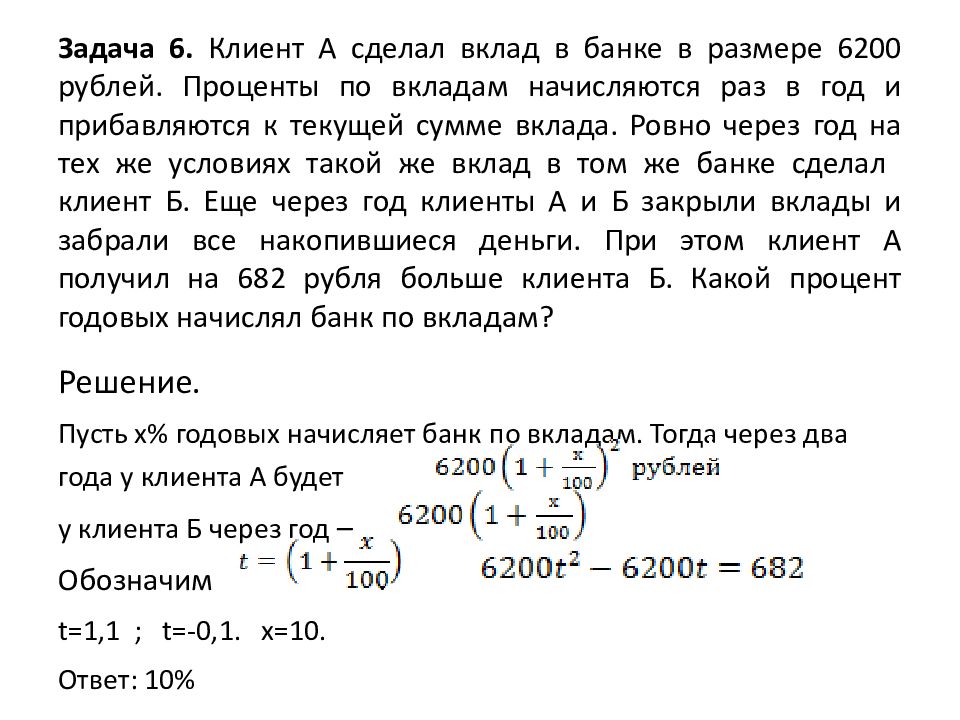 5000 рублей в процентах. Клиент а сделал вклад в банке в размере 7700 рублей. Решить задачу по математике начислить % по вклады.