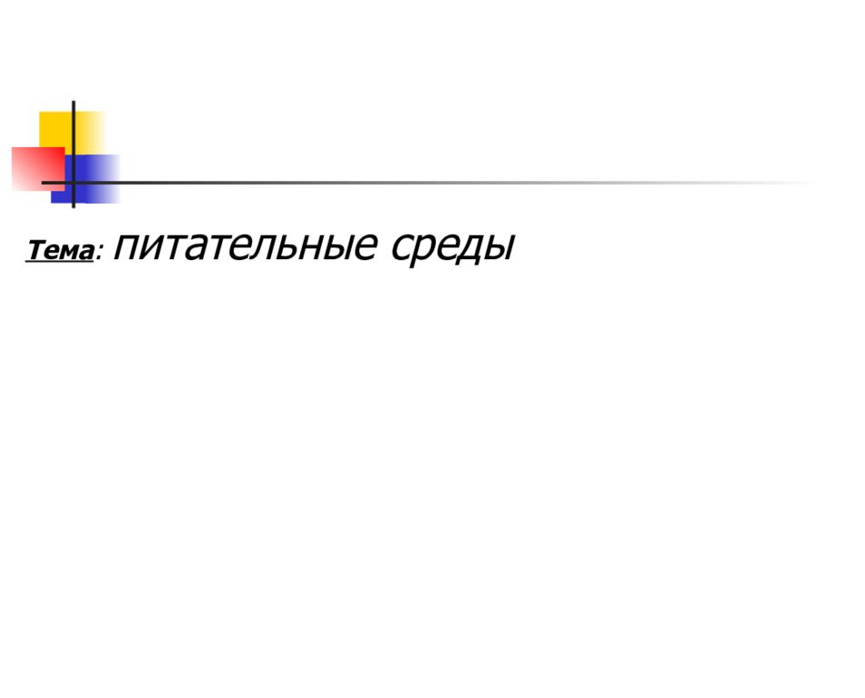Тема : питательные среды