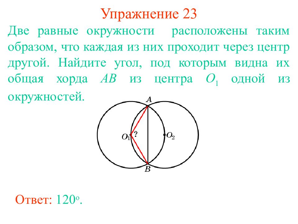 Расположен таким образом что. Общая хорда двух равных окружностей. Центры двух окружностей. Одна из 2 равных окружностей проходит через центр другой. Две равные окружности.