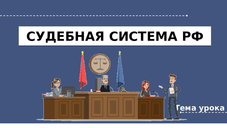 СУДЕБНАЯ СИСТЕМА РФ