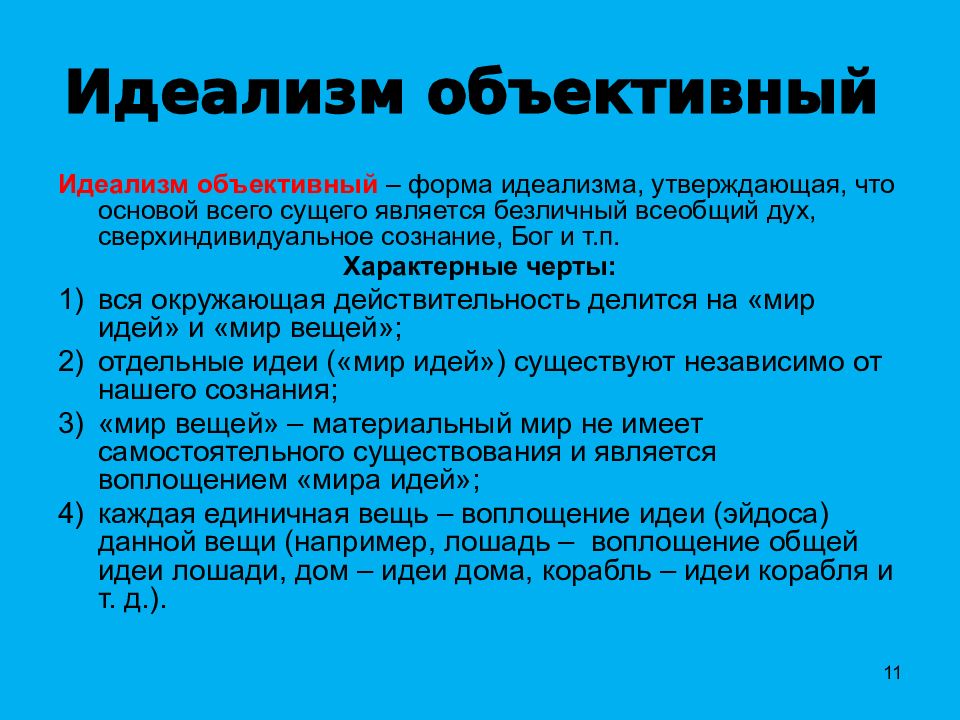 Субъективный идеализм. Объективный идеализм. Объективный идеализм это в философии. Объективный и субъективный идеализм. Объективный идеализм основные идеи.