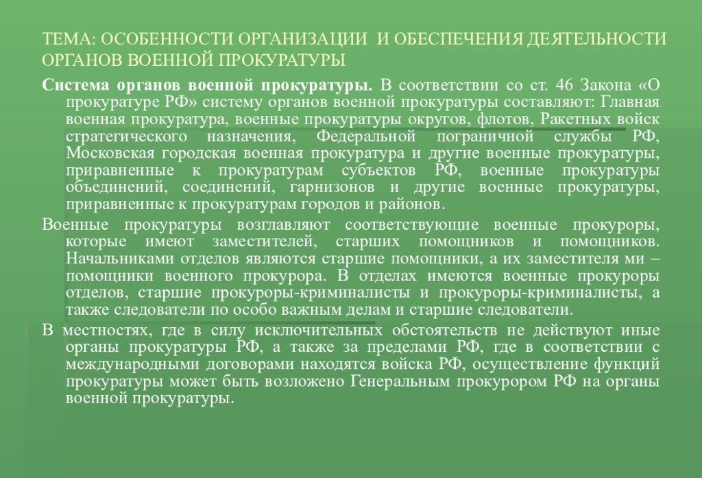 Основы прокуратуры. Организация работы в органах прокуратуры. Участие прокурора в рассмотрении судами уголовных дел. Организация деятельности органов военной прокуратуры. Особенности деятельности военной прокуратуры.