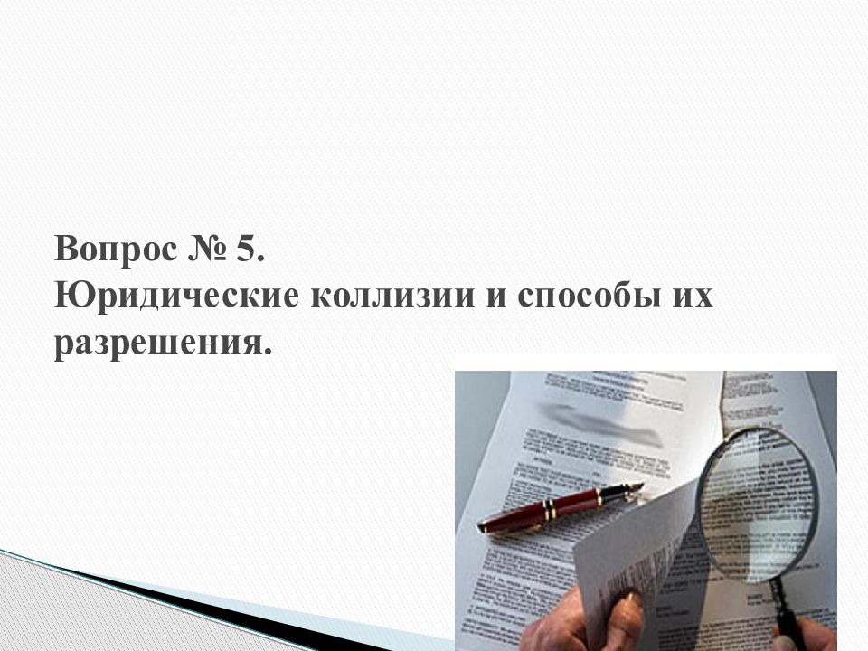 Юридические коллизии. Способы разрешения юридических коллизий. Назовите пути разрешения юридических коллизий. Способы устранения юридических коллизий. Коллизии в праве и способы их разрешения.