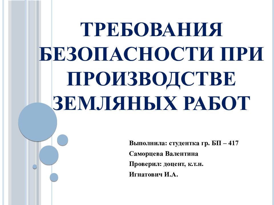Требования безопасности при производстве земляных работ