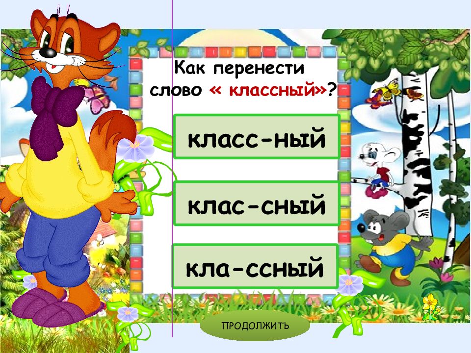 Ли перенести слово. Тренажер по переносу слов 1 класс презентация. Перенос слова мультфильм. Как перенести слово Крылья. Как переносить английские слова.