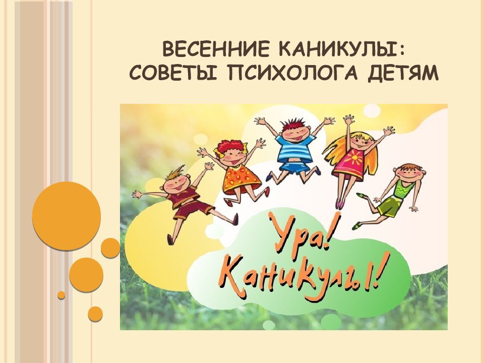 весенние КАНИКУЛЫ: советы психолога детям