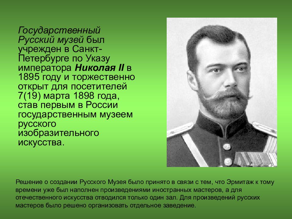 Имя какого императора носил государственный русский музей. Русский музей презентация. История создания русского музея презентация. История русского музея презентация. История возникновения русского музея.