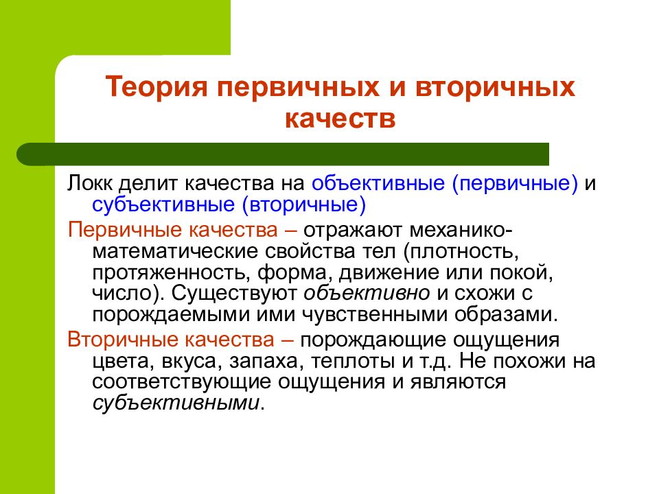 Вторичный образ. Первичные и вторичные качества Локк. Теория первичных и вторичных качеств. Первичные и вторичные качества по Локку. Первичные качества Локка.