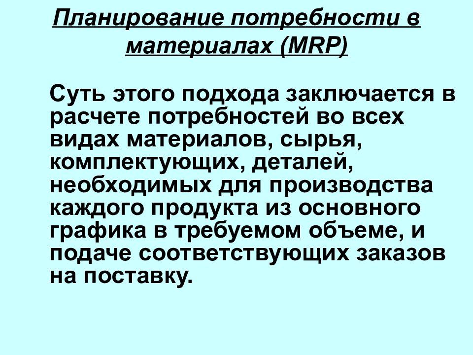 Планирование потребностей. Mrp планирование потребности в материалах. План потребностей в материалах. Планирование потребности в материалах (Mrp i). Планирование потребности в материалах (material requirements planning, Mrp)..