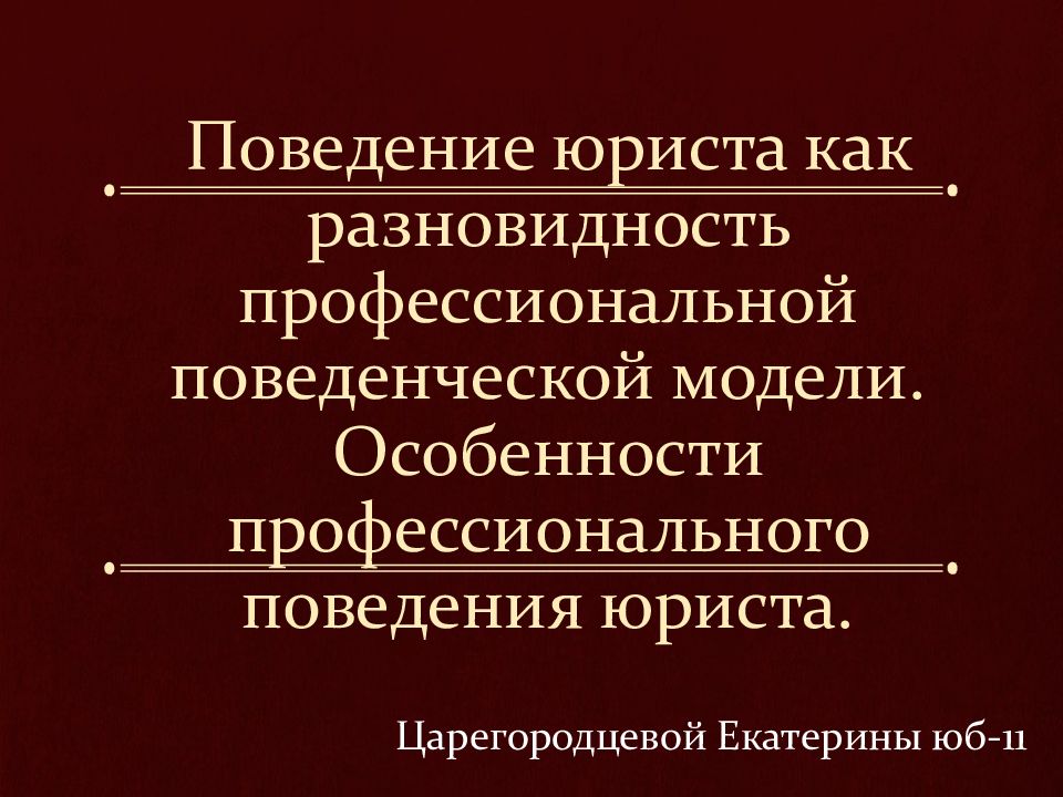 Поведение в профессиональной деятельности. Профессиональное поведение юриста. Особенности профессионального поведения юриста. Поведение юриста как разновидность профессиональной поведенческой. Профессиональное поведение юриста презентация.