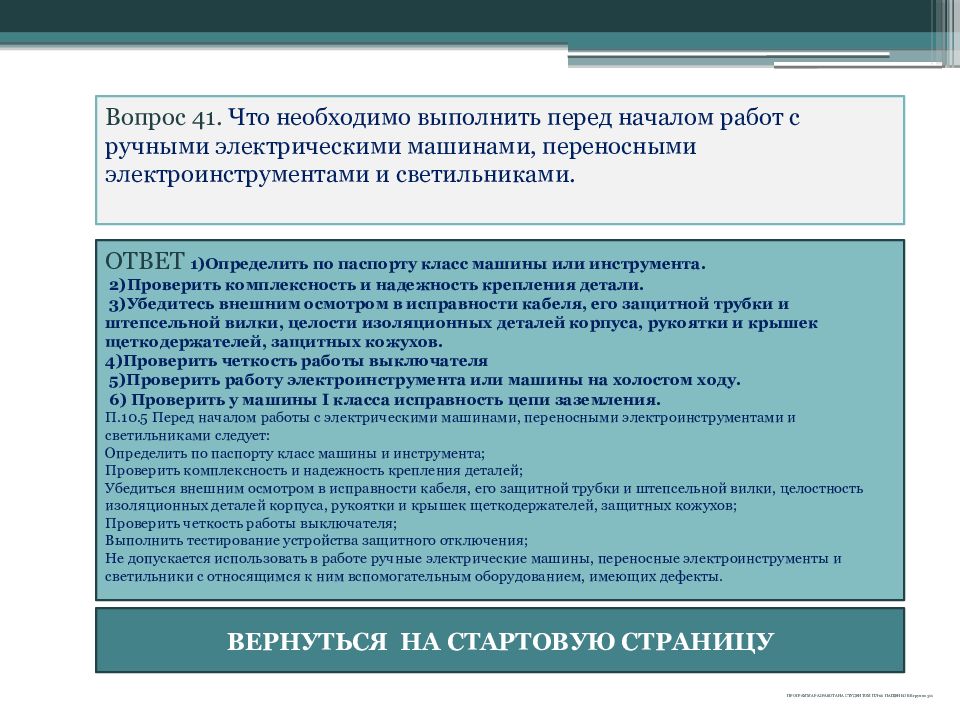 Что следует сделать перед началом работы. Требования безопасности при работе с переносным электроинструментом. Охрана труда при работе с переносным электроинструментом. Требования безопасности перед началом работы с электроинструментом. Требования безопасности при работе с ручным электроинструментом.