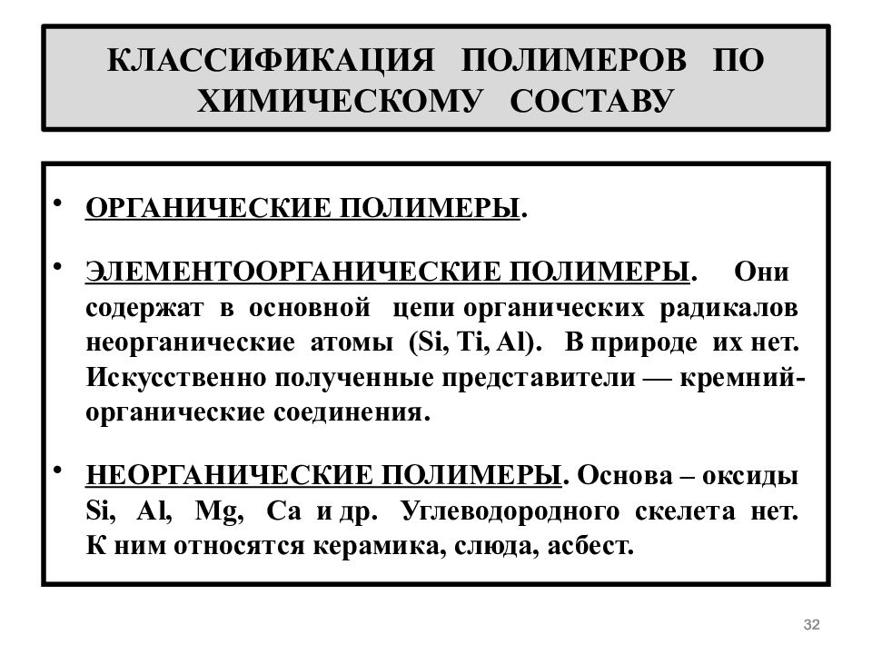 Состав органических полимеров. Классификация полимеров по химическому составу. Классификация полимеров по происхождению. Органические элементоорганические и неорганические полимеры. Классификация полимеров по составу основной цепи.