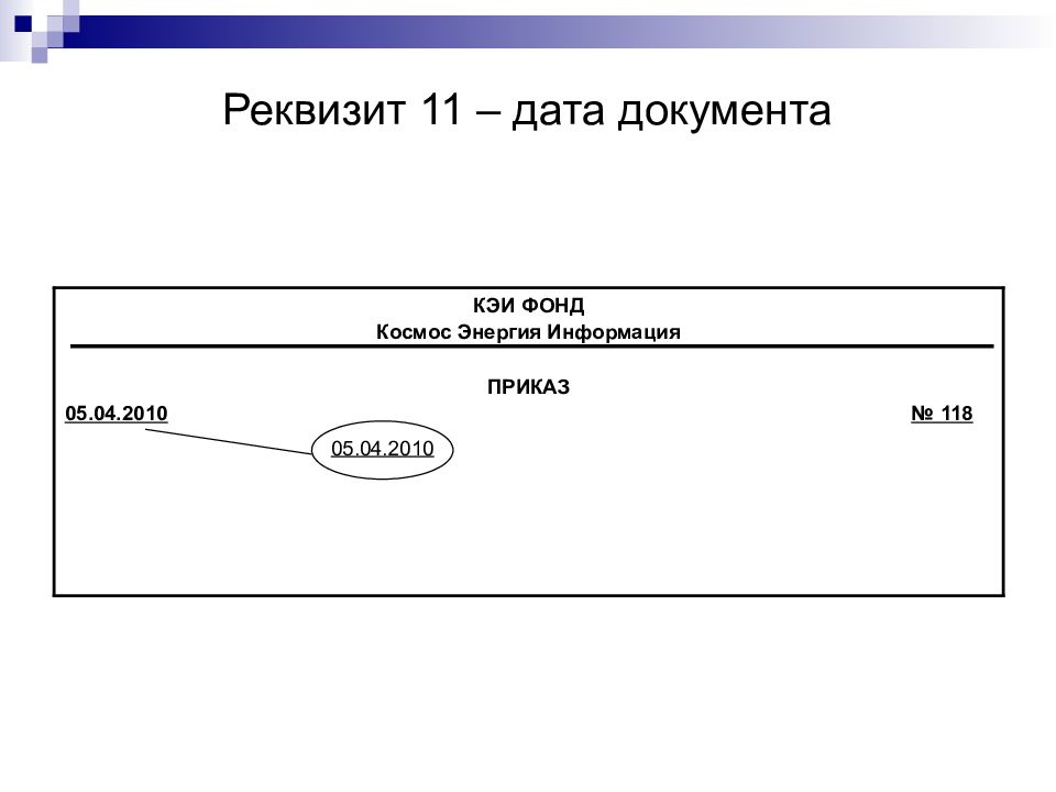 Данная дата. Как оформляется реквизит Дата документа. Образец реквизит 11 Дата документа. Пример оформления реквизита Дата. Образец даты на документе.