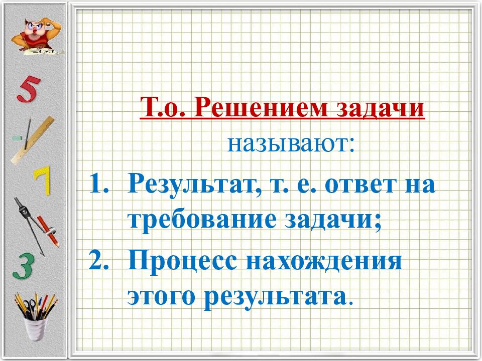 Задача называется. Структура текстовой задачи математика. Текстовая задача и ее решение. Задачи и способы решения слайд. Структура текстовой задачи презентация.