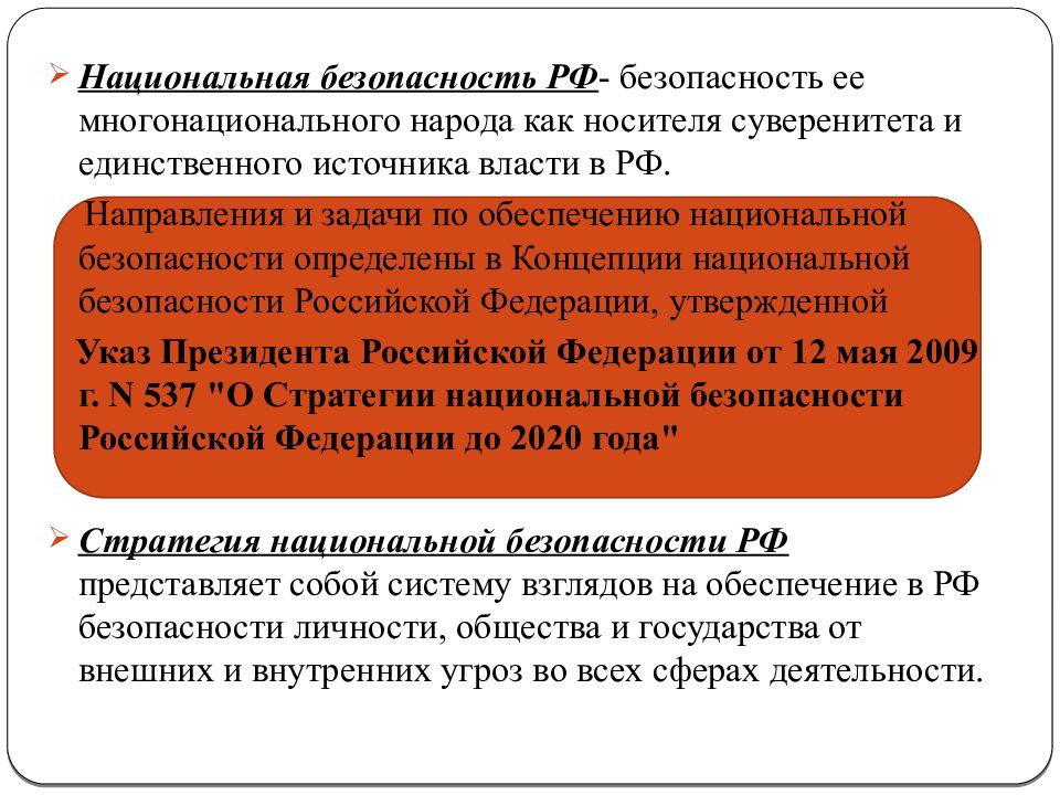 Национальная безопаснсть РФ
