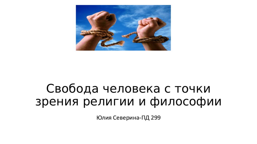 С вобода человека с точки зрения религии и философии