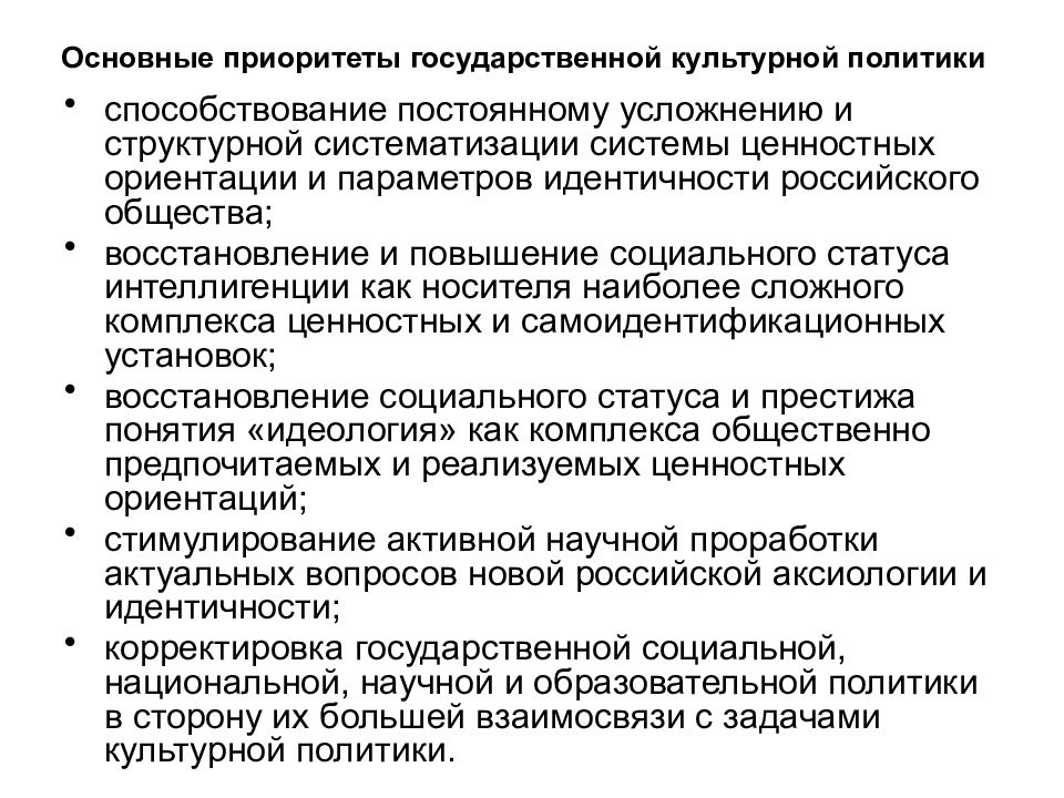 Важнейшим приоритетом государственной политики. Основные задачи государственной культурной политики. Цели и задачи государственной культурной политики. Приоритетные направления государственной культурной политики. Основные направления культурной политики.