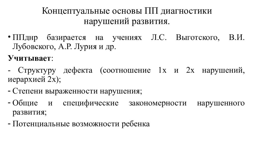 Концептуальные основы ПП диагностики нарушений развития.