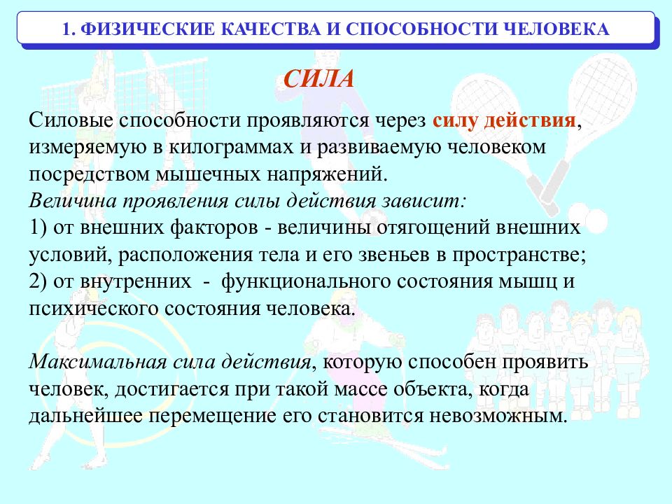 Физические способности сила. Физические способности человека. Физические способности презентация. Примеры физических способностей.