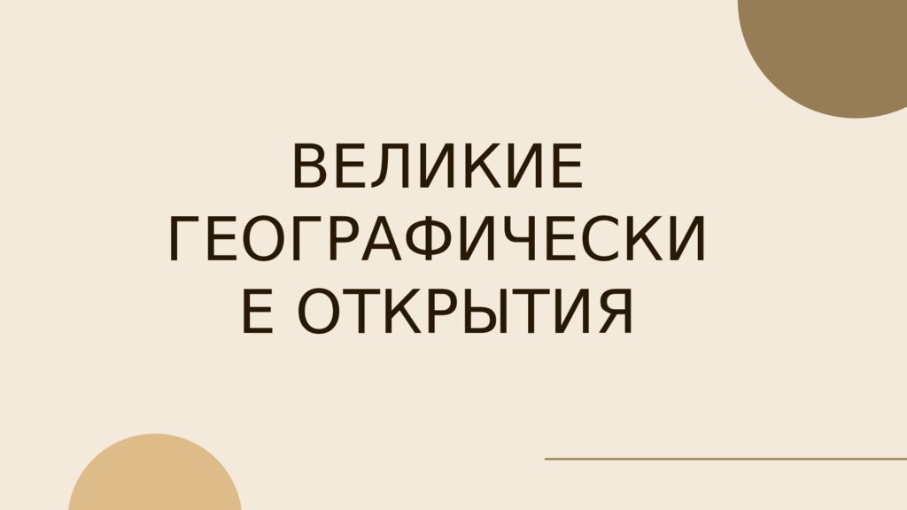 ВЕЛИКИЕ ГЕОГРАФИЧЕСКИЕ ОТКРЫТИЯ
