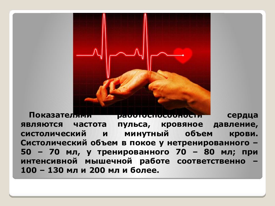 Частота сердечных сосудов. Показатели работоспособности сердца. Частота пульса. Частота пульса сердца. Физическая работоспособность сердца.