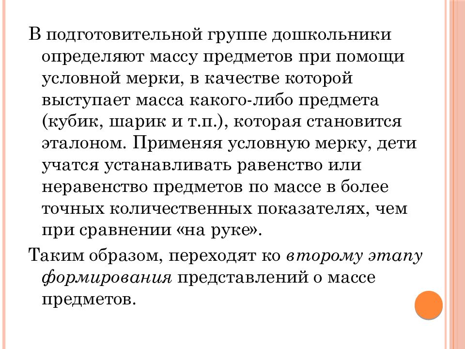 Придумать план обучения дошкольников измерению длины полосками объема стаканами