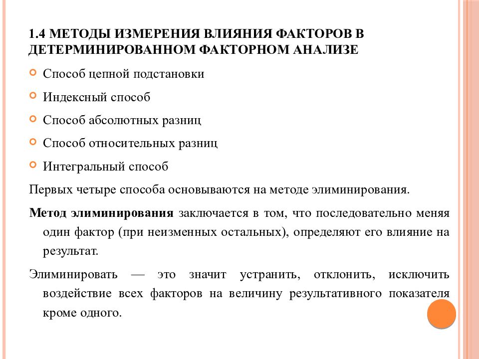 Влияние измерений. Способы измерения влияния факторов в детерминированном анализе. Методы измерения факторов. Методы изучения количественного влияния факторов на результат. Методы оценки влияния факторов в детерминированном факторном.