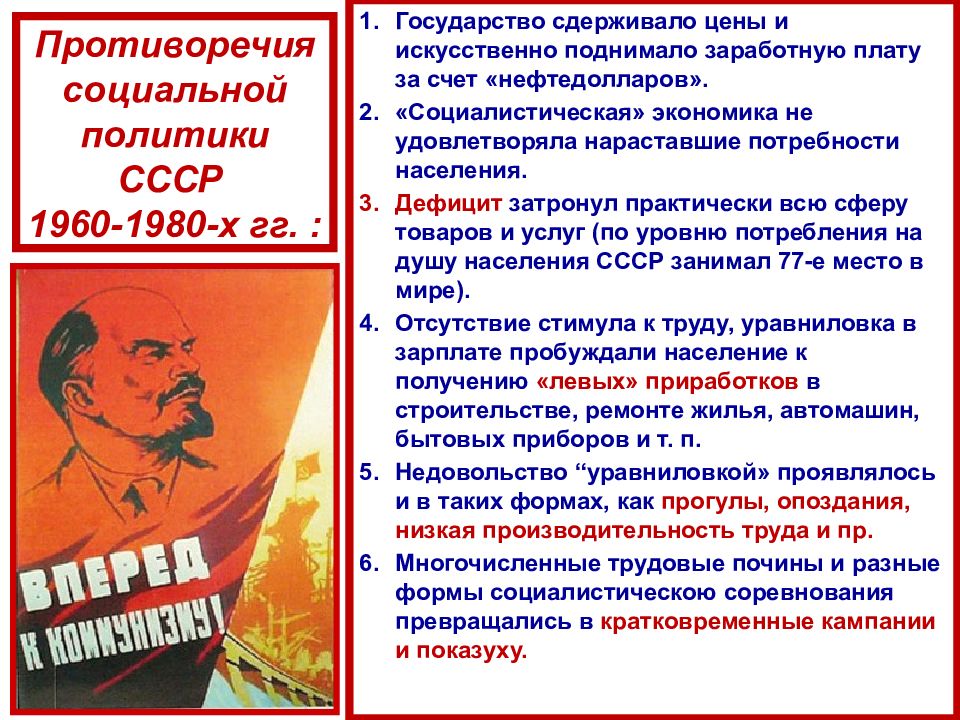 Успехи советской экономики. Противоречия экономического развития СССР. Противоречия экономического развития 1964 1985 гг. Социальная политика 1960-1980 кратко. Социальная политика 1960.