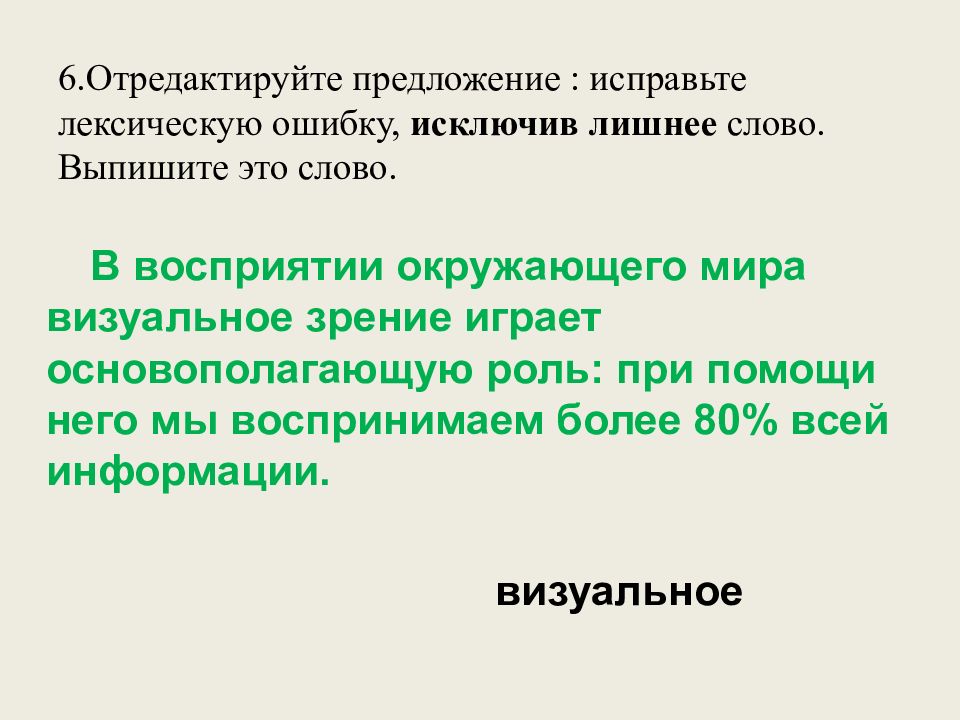 6.Отредактируйте предложение : исправьте лексическую ошибку, исключив лишнее слово. Выпишите это слово.