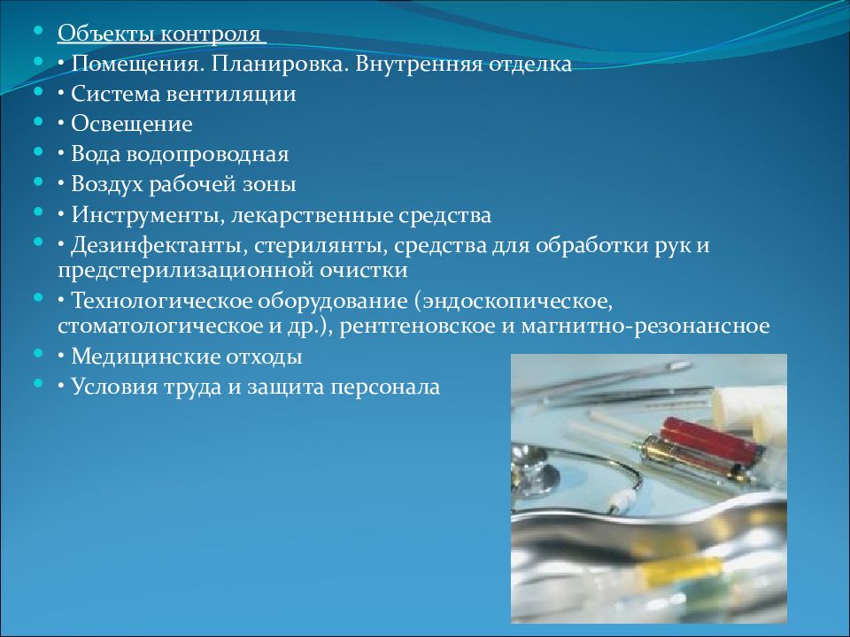 Контроль лечебных учреждений. Санитарно-эпидемиологические контроль в лечебном учреждении. Объекты контроля. Санитарно-эпидемиологические требования в ЛПУ. Задачи контроля ЛПУ.