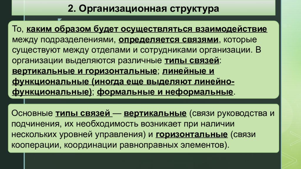 Осуществлять взаимодействие. Виды связей между подразделениями предприятия. Отсутствие взаимодействия между подразделениями. Уровень взаимодействия между отделами. Какое бывает взаимодействие между отделами.