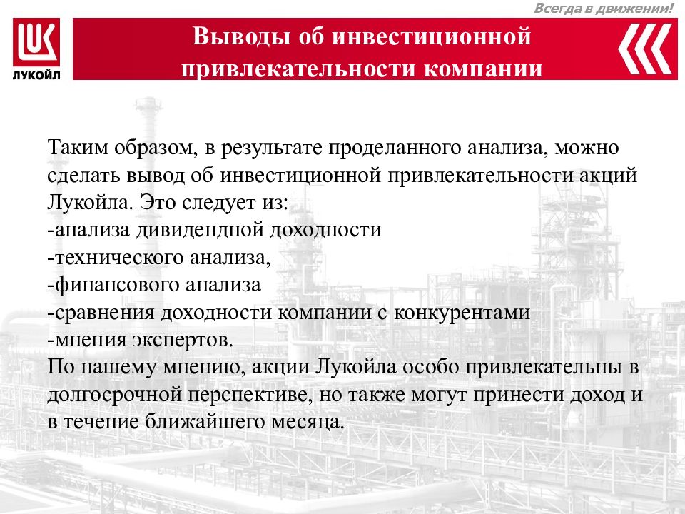 Акции пао лукойл. Презентация Лукойл. Lukoil presentation in English.