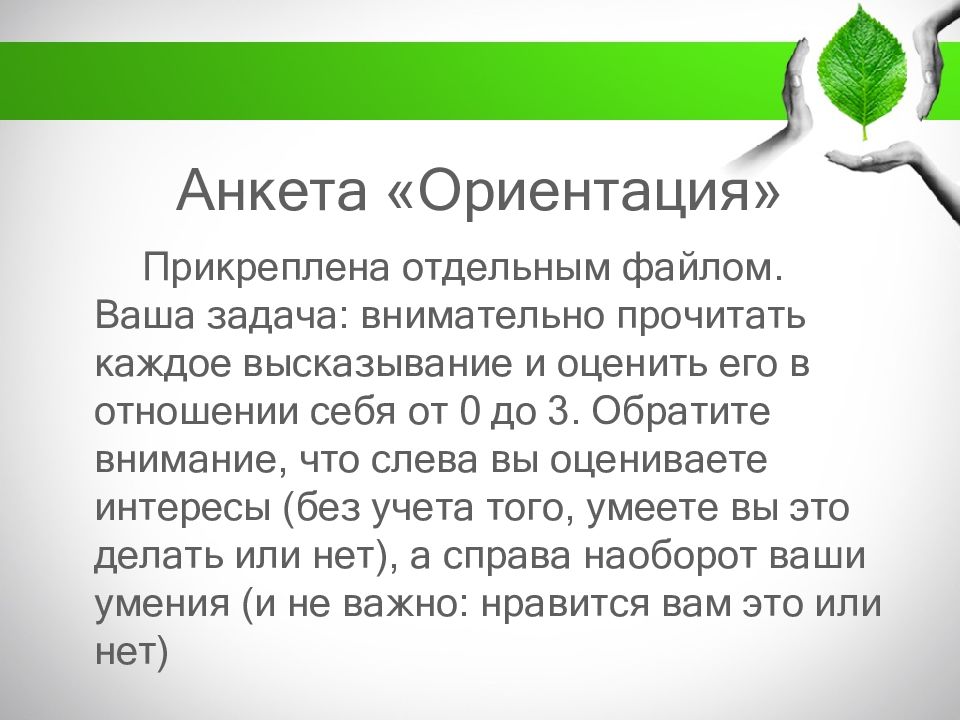 Анкета по ориентированию. Анкета ориентация и.л Соломин. Соломин анкета ориентация.