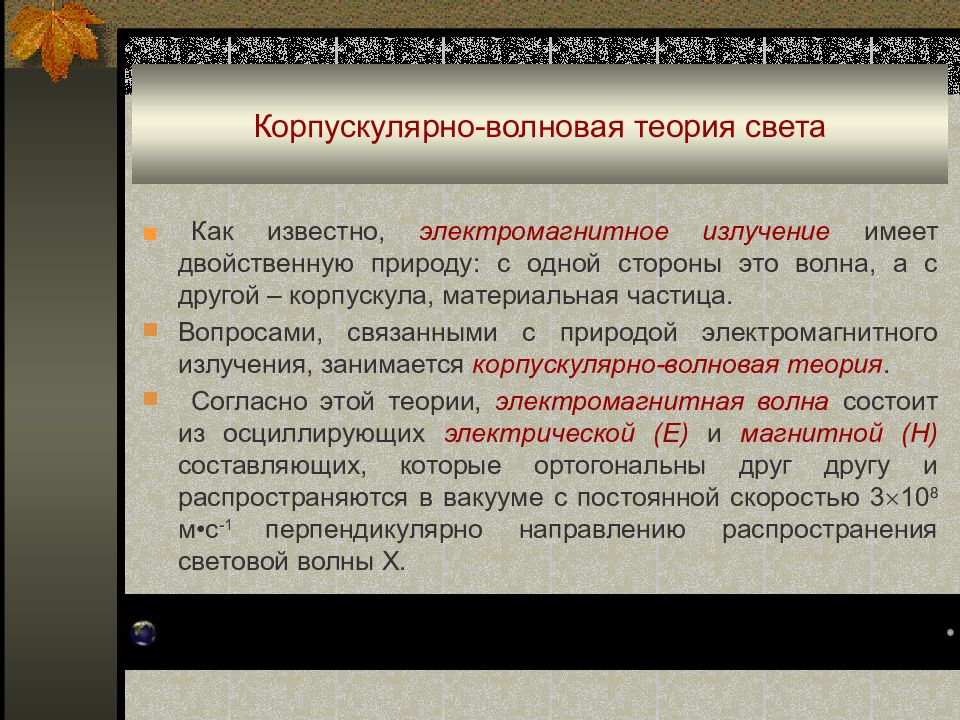 Теория света. Корпускулярно волновая теория. Корпускулярная и волновая теория света. Корпускулярная теория света. Явления корпускулярной теории света.