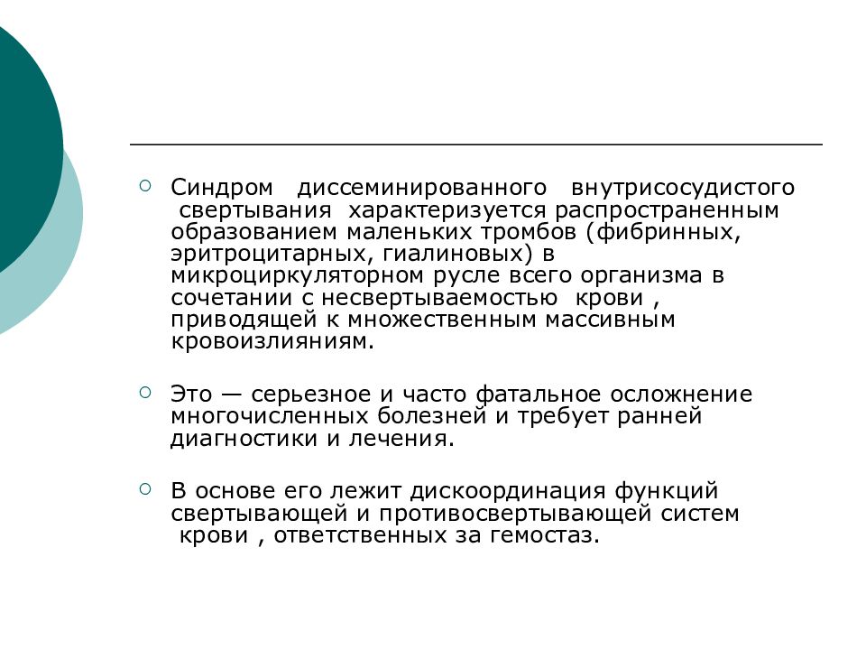 Синдром реферат. Синдром диссеминированного внутрисосудистого свёртывани. При синдроме диссеминированного внутрисосудистого свертывания. Синдром диссеминированного внутрисосудистого коагуляции,. Синдром диссеминированного свертывания крови.