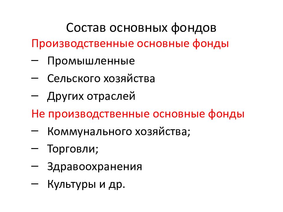 Хозяйство по составу. Состав основных фондов.