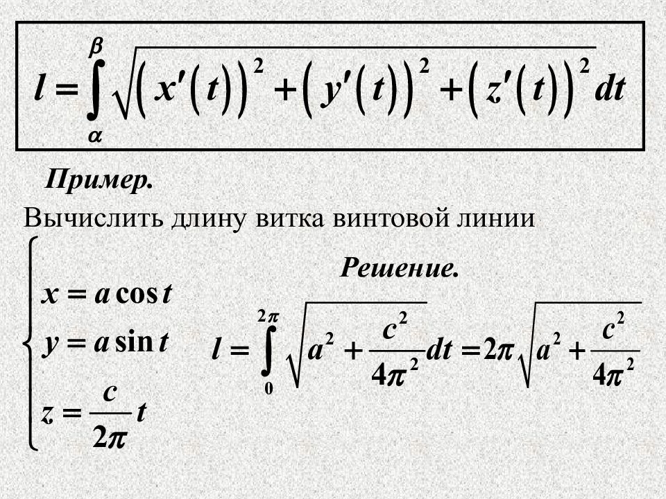 Вычислить где ответ. Первый виток винтовой линии. Вычислить длину дуги винтовой линии. L дуга первого витка винтовой линии. Пример винтовой линии.