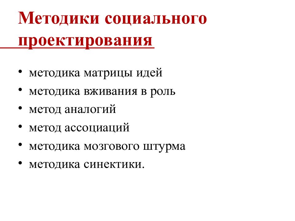 Социальное проектирование это. Методы социального проектирования. Методика матрицы идей в социальном проектировании. Методики и методы социального проектирования. Методология социального проектирования.