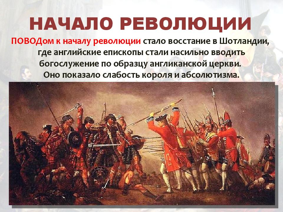 Революция в великобритании. Буржуазная революция в Англии. Начало английской буржуазной революции. Начало революции в Англии. Начало буржуазной революции в Англии.