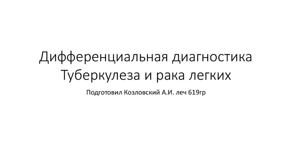 Дифференциальная диагностика Туберкулеза и рака легких