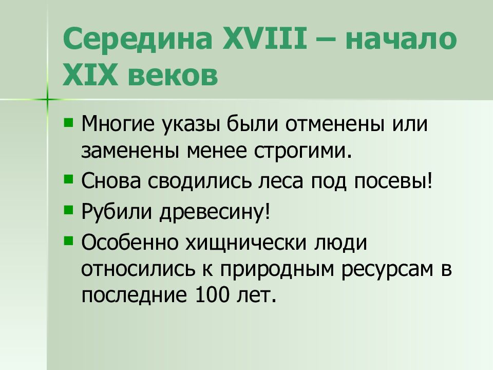 Середина XVIII – начало XIX веков