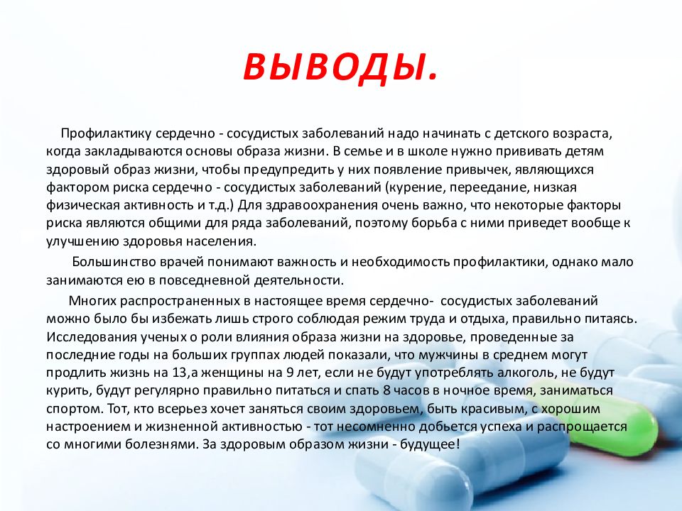 Презентация на тему зрение. Выводы и рекомендации. Заключение по профилактике. Вывод профилактика заболеваний. Профилактика нарушения зрения вывод.