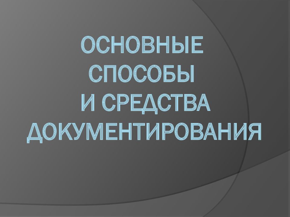 Основные способы и средства документирования