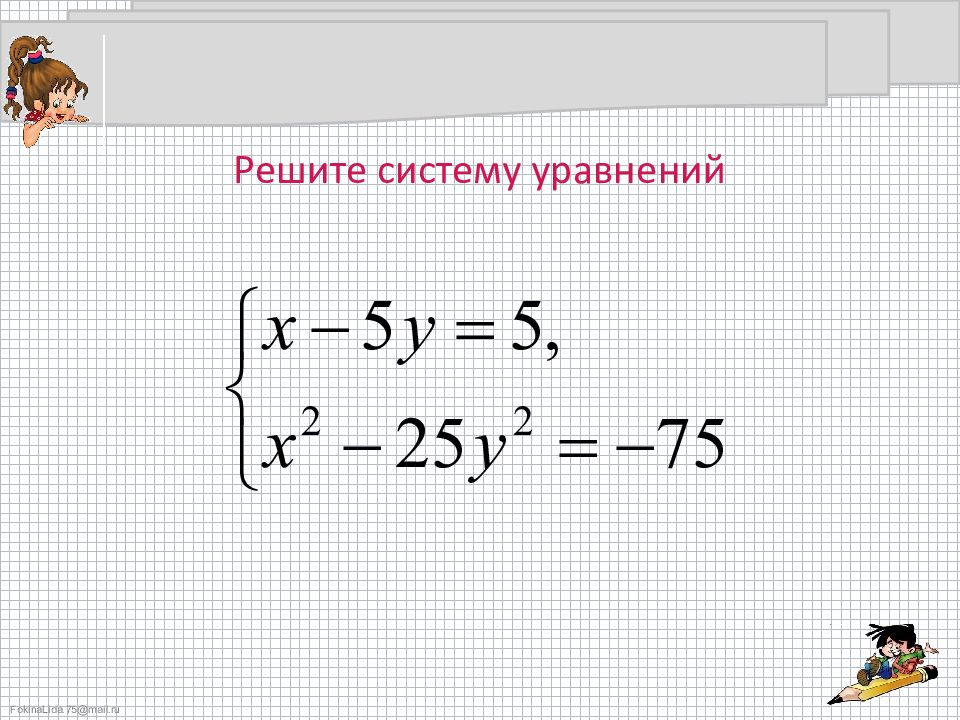 Решение систем второй степени. Решение уравнений второй степени. Системы уравнений 9 класс. Системы уравнений второй степени 9 класс. Уравнения второй степени 9 класс.