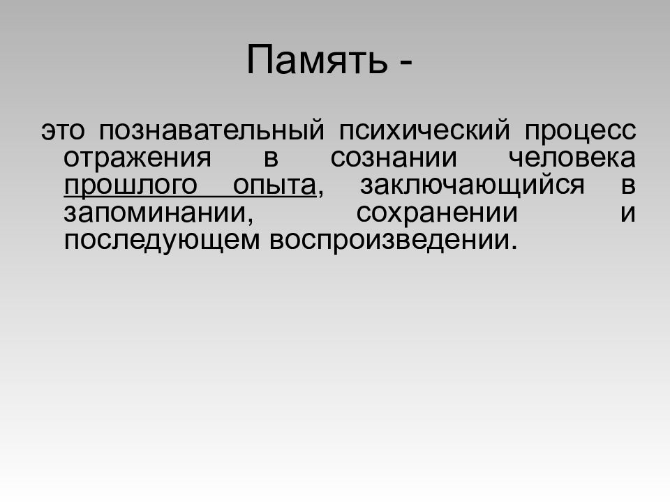 Познавательные процессы память. Память психический процесс.