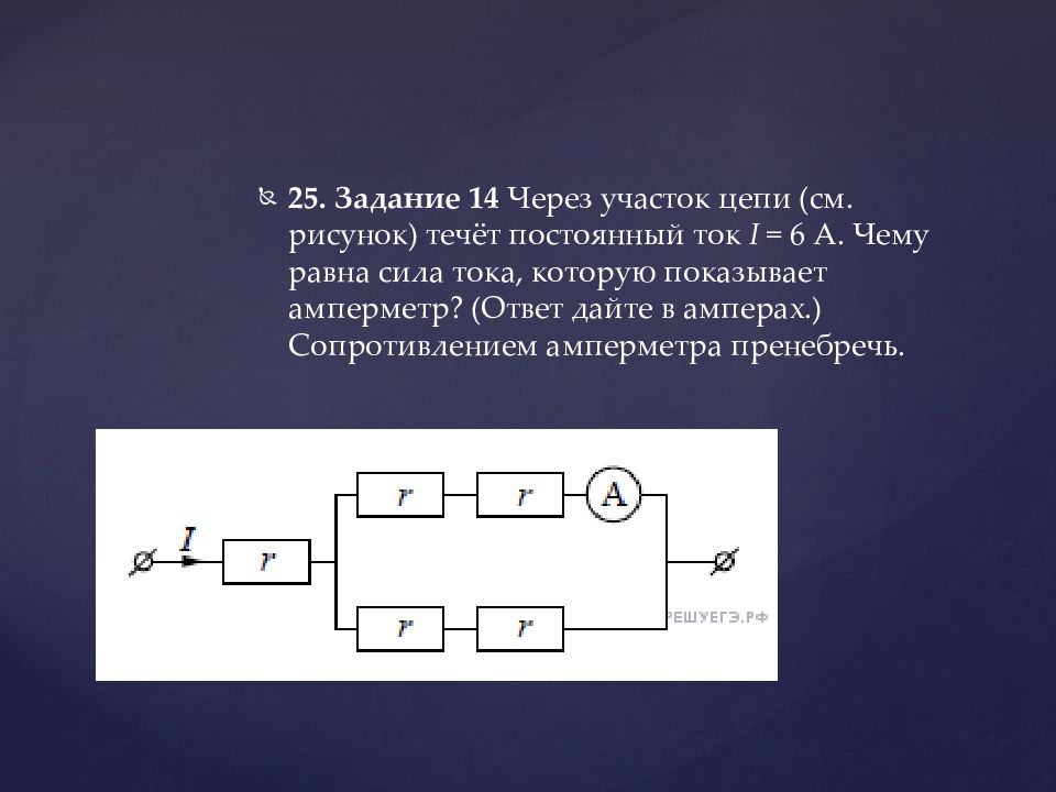 На рисунке показан участок цепи постоянного тока каково сопротивление